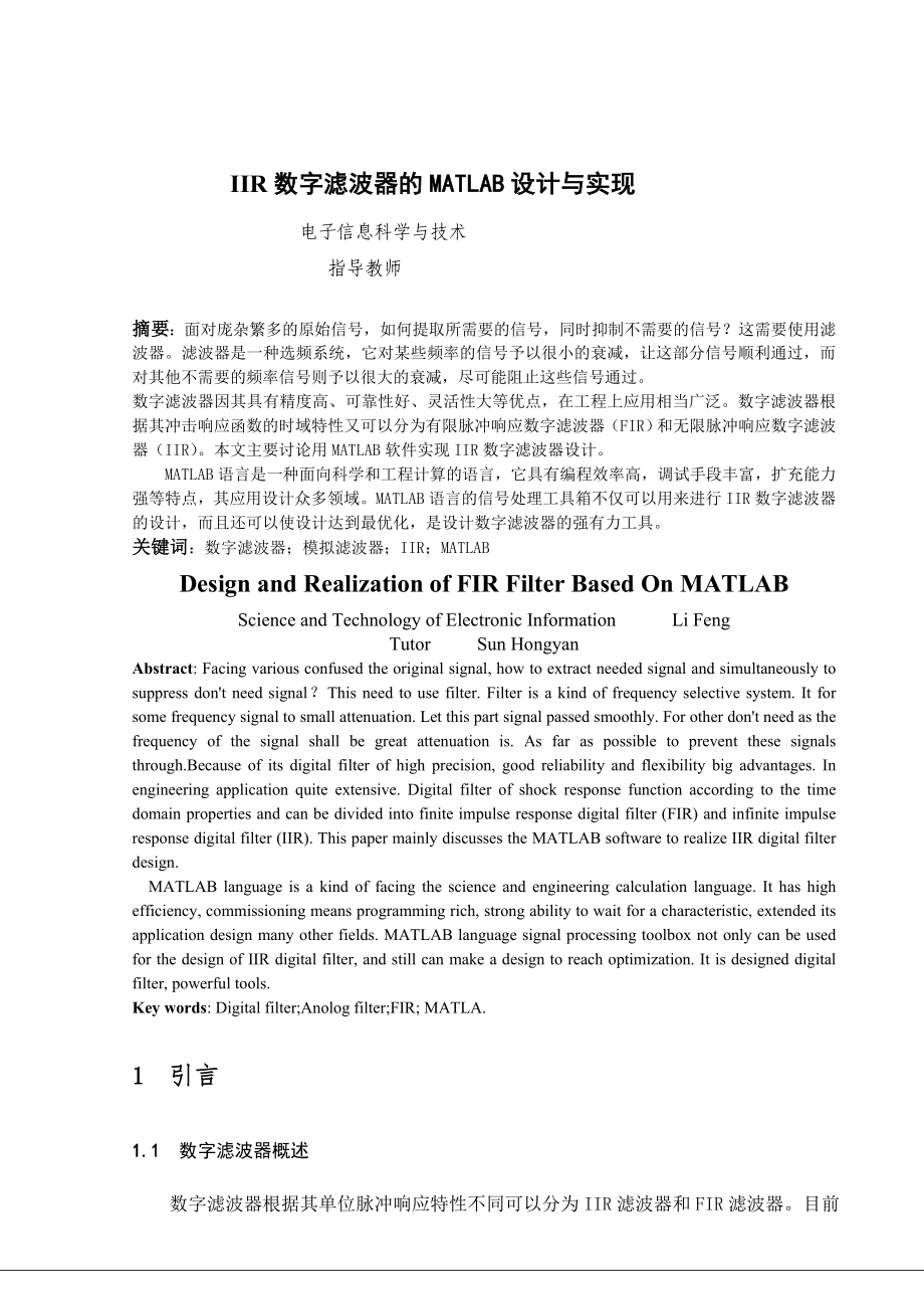 毕业设计（论文）IIR数字滤波器的MATLAB设计与实现.doc_第1页