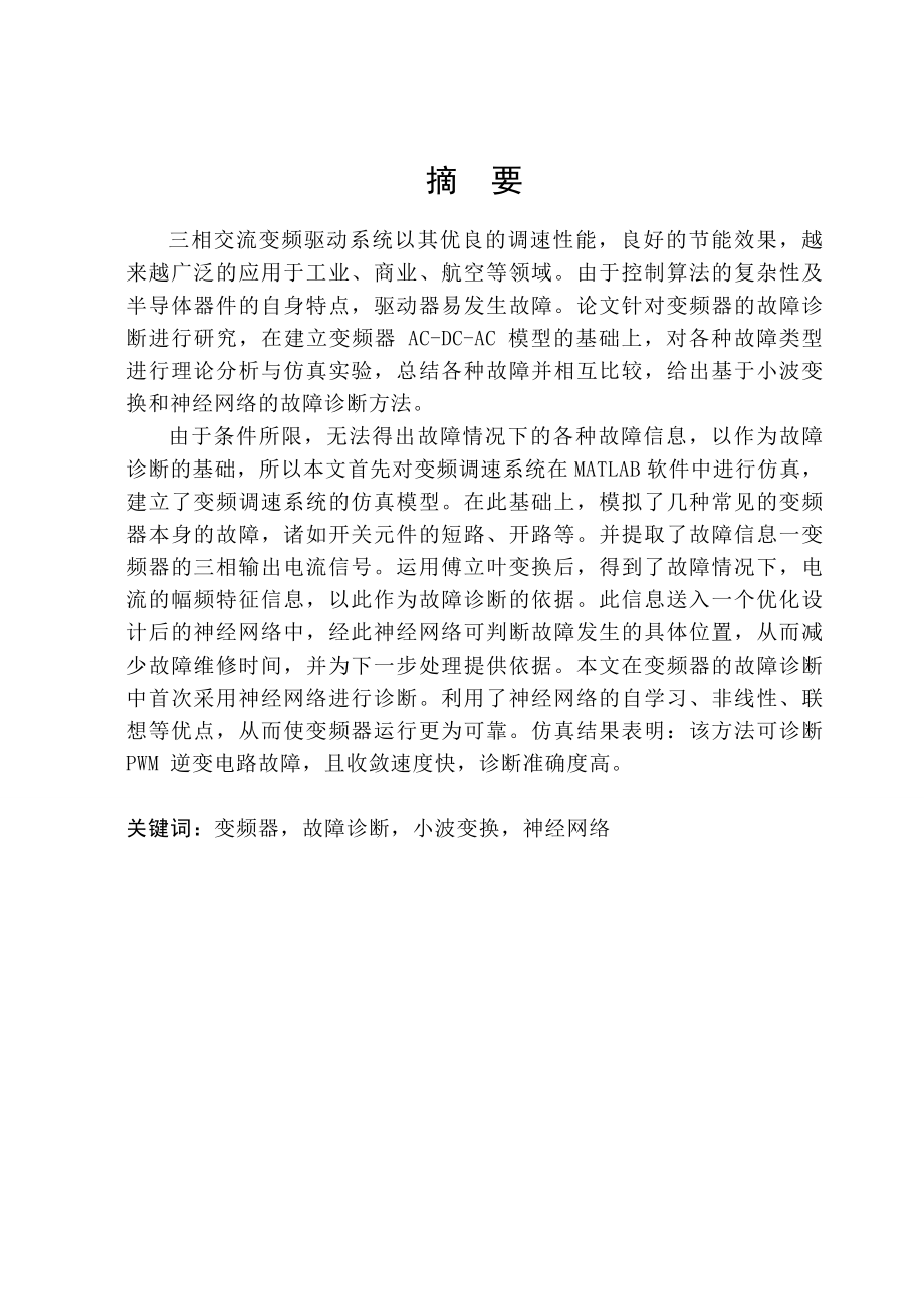 毕业设计（论文）基于小波变换及BP网络的变频器故障诊断.doc_第1页