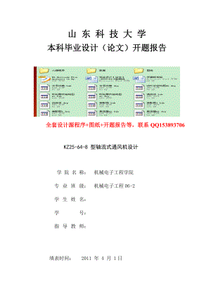 毕业设计（论文）开题报告KZ25648型轴流式通风机设计（含全套源程序+CAD图纸）.doc