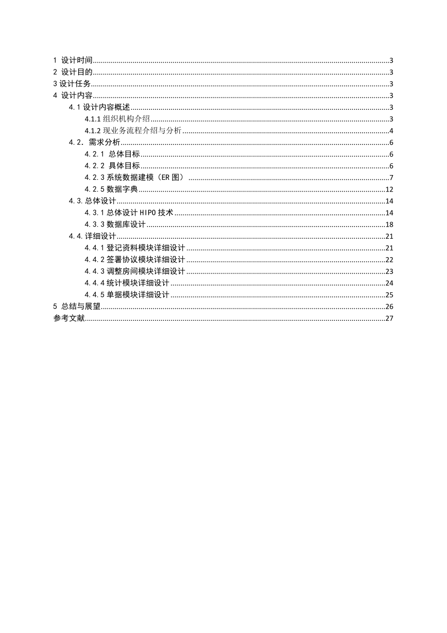 课程设计学生宿舍管理系统的分析与设计.doc_第2页