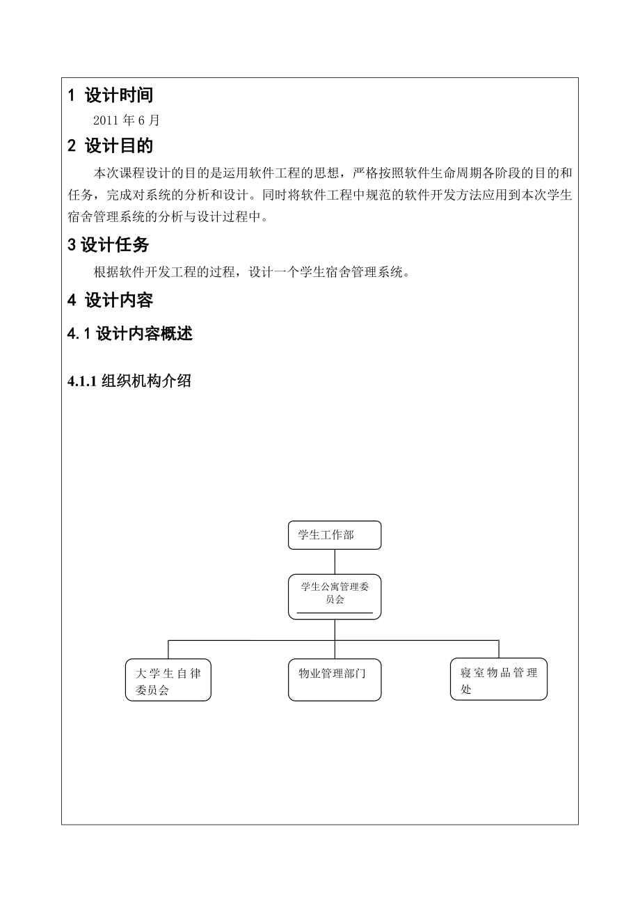 课程设计学生宿舍管理系统的分析与设计.doc_第3页