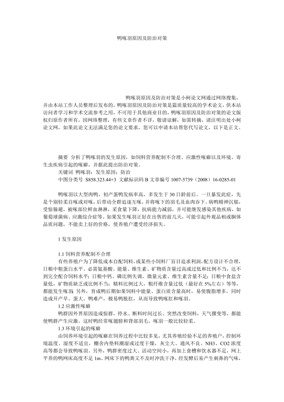 社会学论文鸭啄羽原因及防治对策.doc_第1页