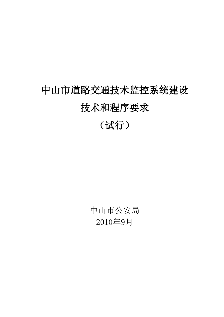 中山市道路交通技术监控系统建设.doc_第1页