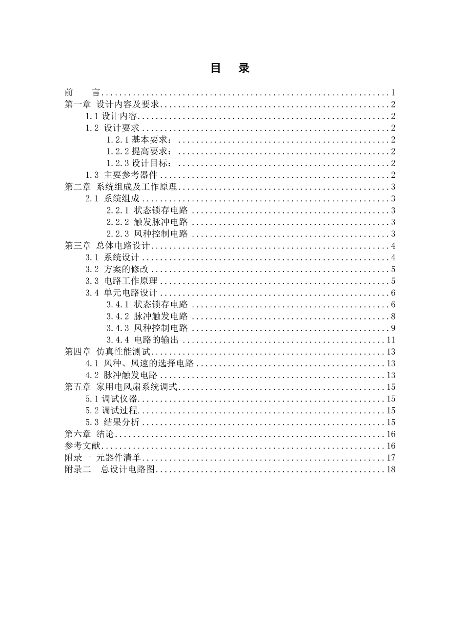 电风扇逻辑控制电路设计论文13105.doc_第3页