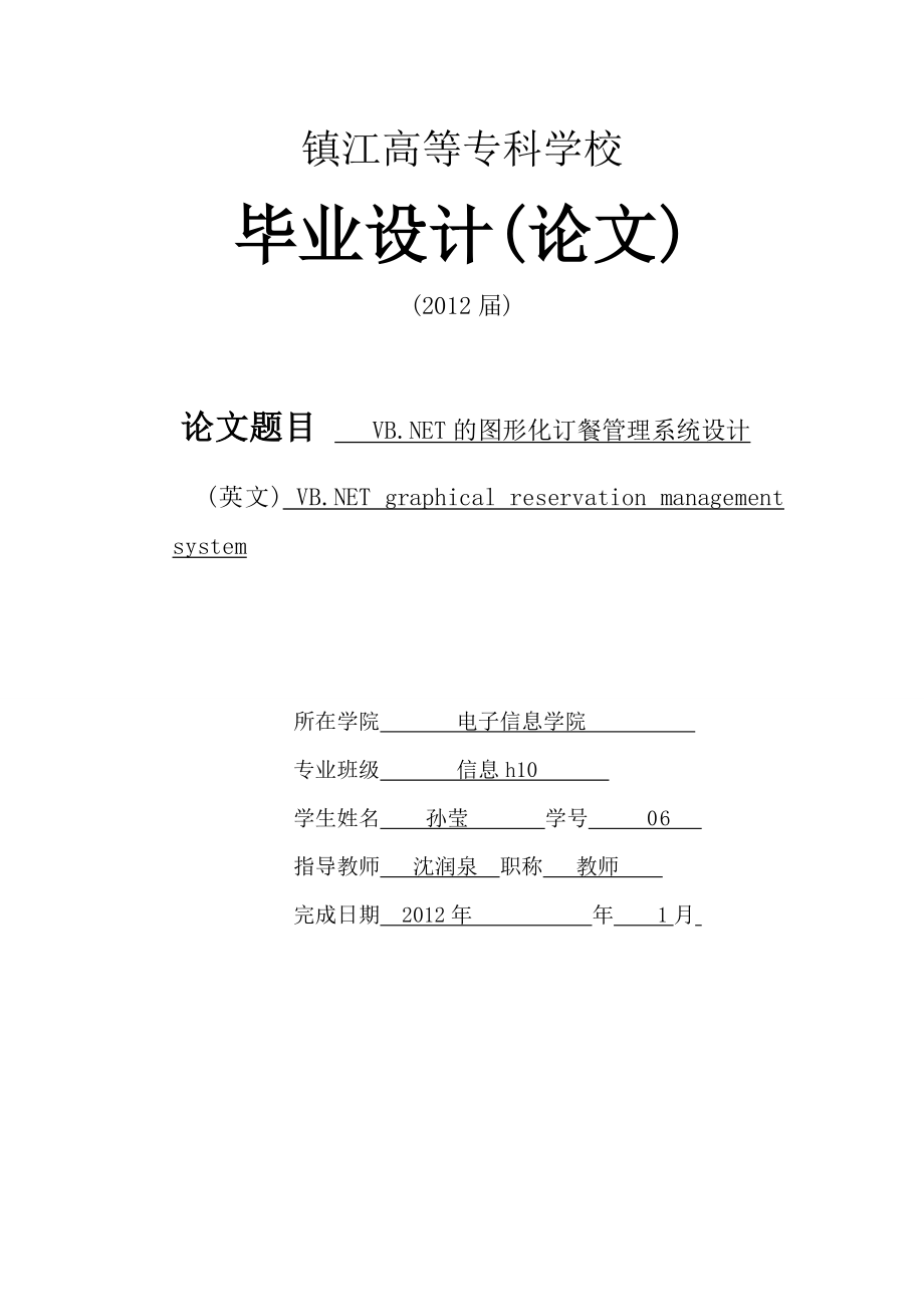 毕业论文VB.NET的图形化订餐管理系统设计07999.doc_第1页