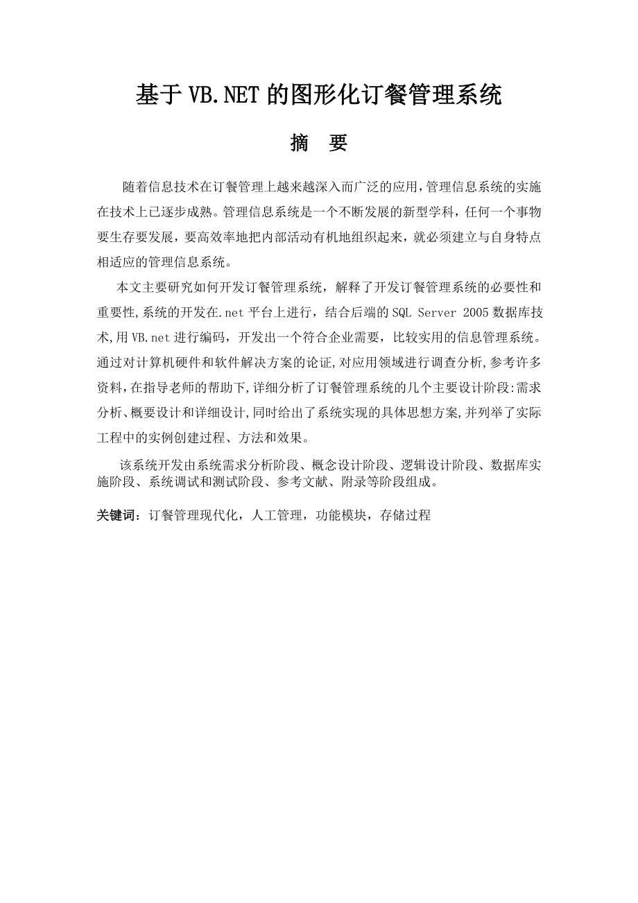 毕业论文VB.NET的图形化订餐管理系统设计07999.doc_第2页