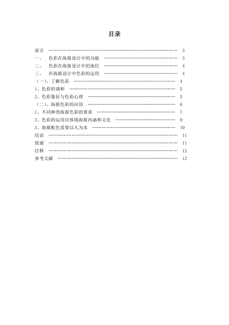 海报设计色彩的运用平面毕业设计论文.doc_第2页