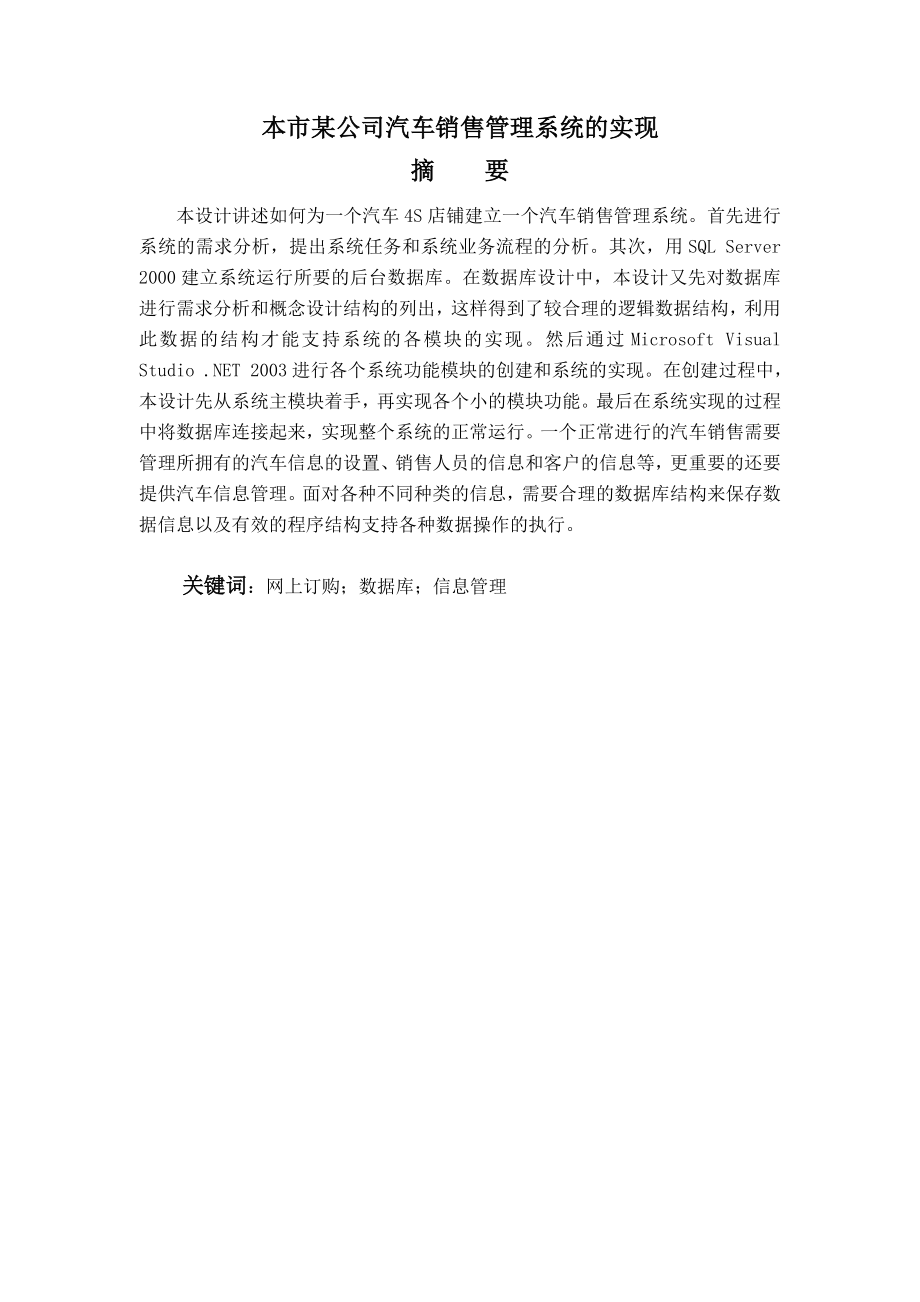 毕业设计（论文）本市某公司汽车销售管理系统的实现.doc_第1页