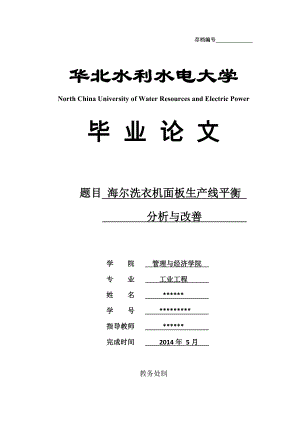 毕业设计（论文）海尔洗衣机面板生产线平衡分析与改善.doc