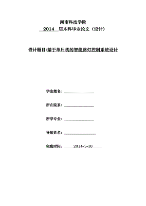 毕业设计（论文）基于单片机的智能路灯控制系统设计.doc