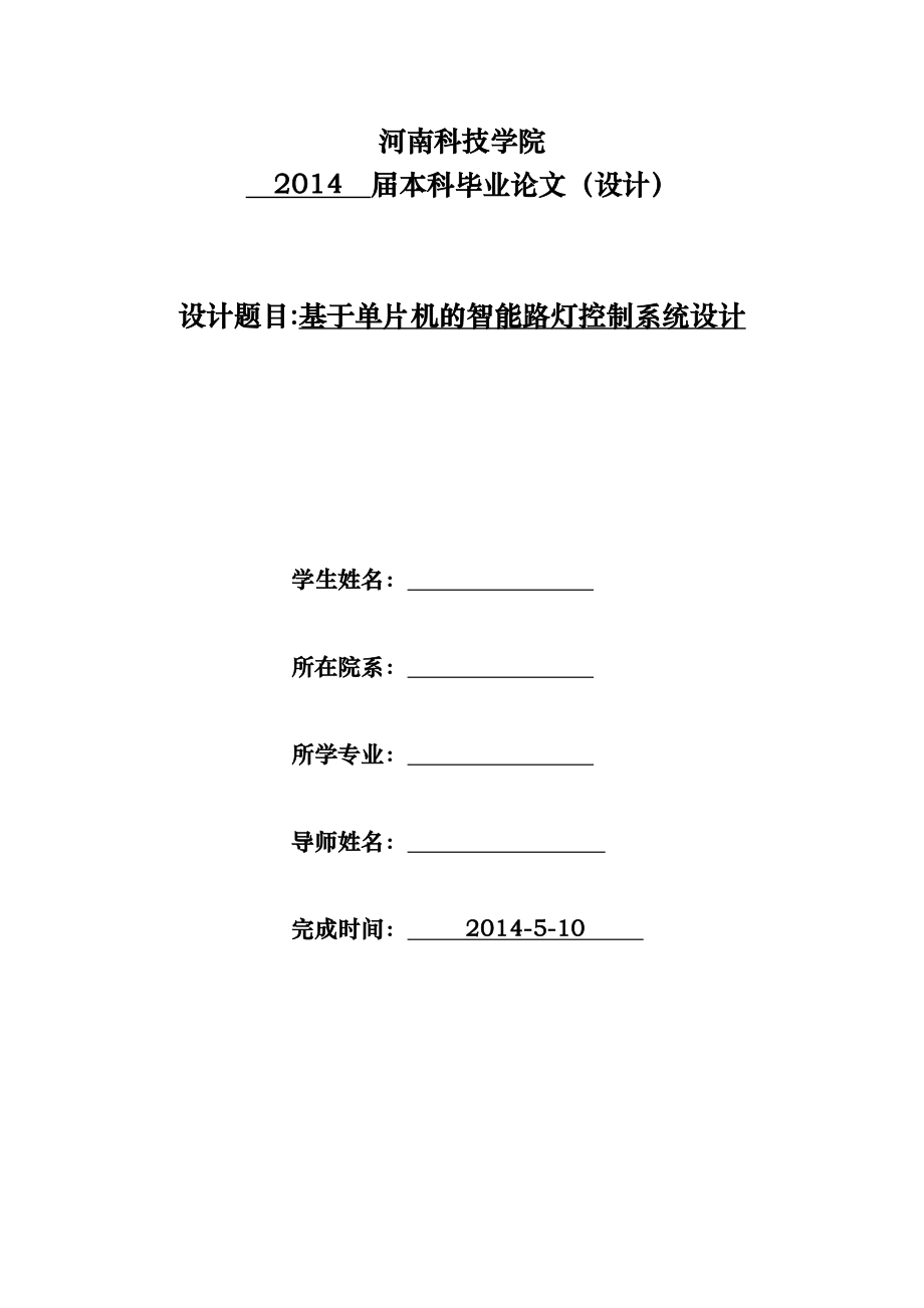 毕业设计（论文）基于单片机的智能路灯控制系统设计.doc_第1页