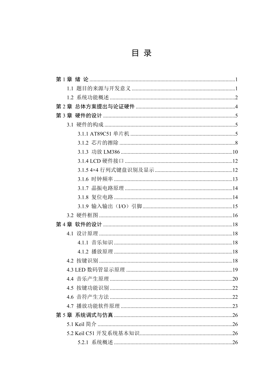 毕业论文基于AT89C51单片机的电子琴设计42528.doc_第3页