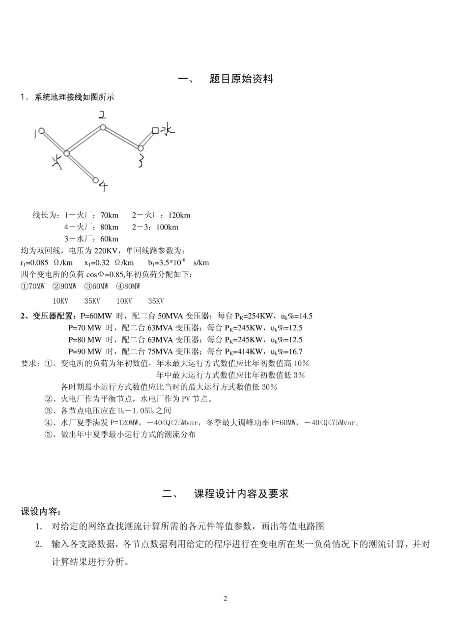 电力系统分析课程设计论文.doc_第2页