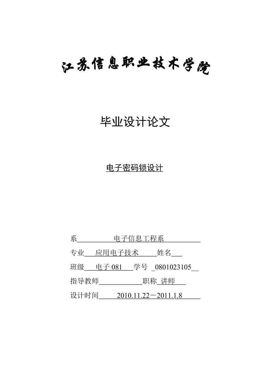 毕业设计（论文）基于AT89C51单片机的电子密码锁设计与实现.doc_第1页