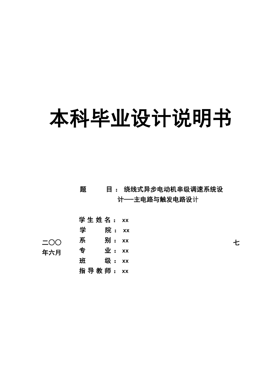 毕业设计绕线式异步电动机串级调速系统设计.doc_第1页