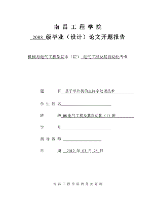 毕业设计（论文）开题报告基于单片机的点阵字处理技术.doc