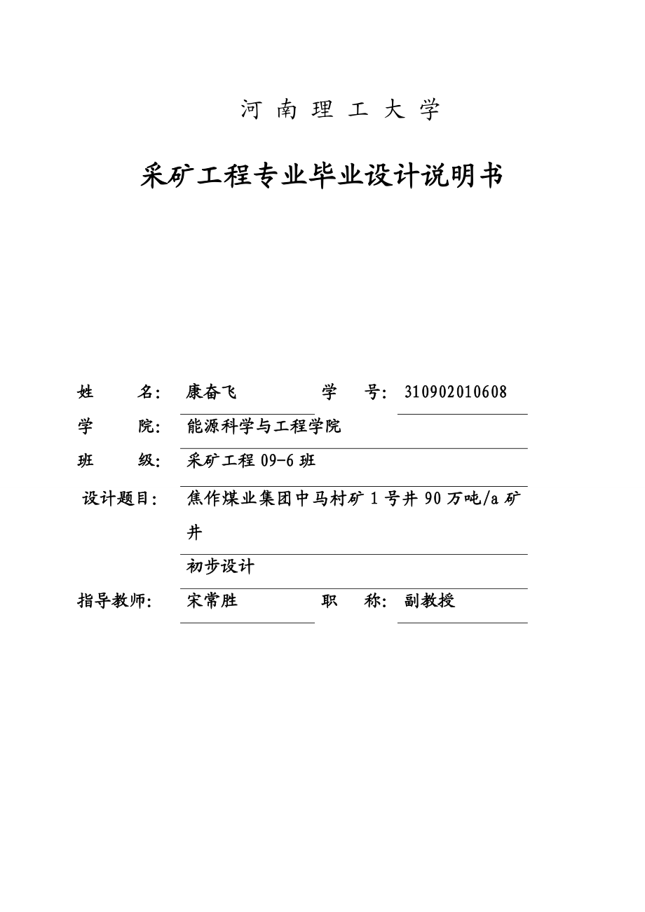 焦作煤业集团中马村矿1号井90万吨a矿井初步设计 毕业设计.doc_第1页