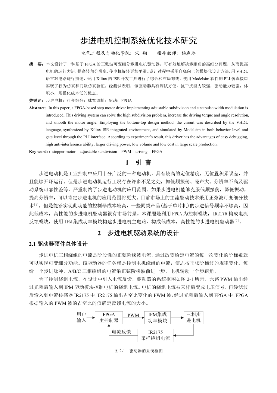 步进电机控制系统优化技术研究 设计论文.doc_第1页