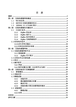 毕业设计（论文）基于无线传感器网络在立交桥检测与监控的应用设计.doc