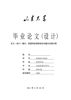 毕业论文：我国网络团购现存问题及发展对策31511.doc