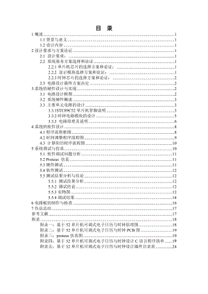 毕业设计基于STC89C52单片机的可调式电子日历与时钟设计.doc