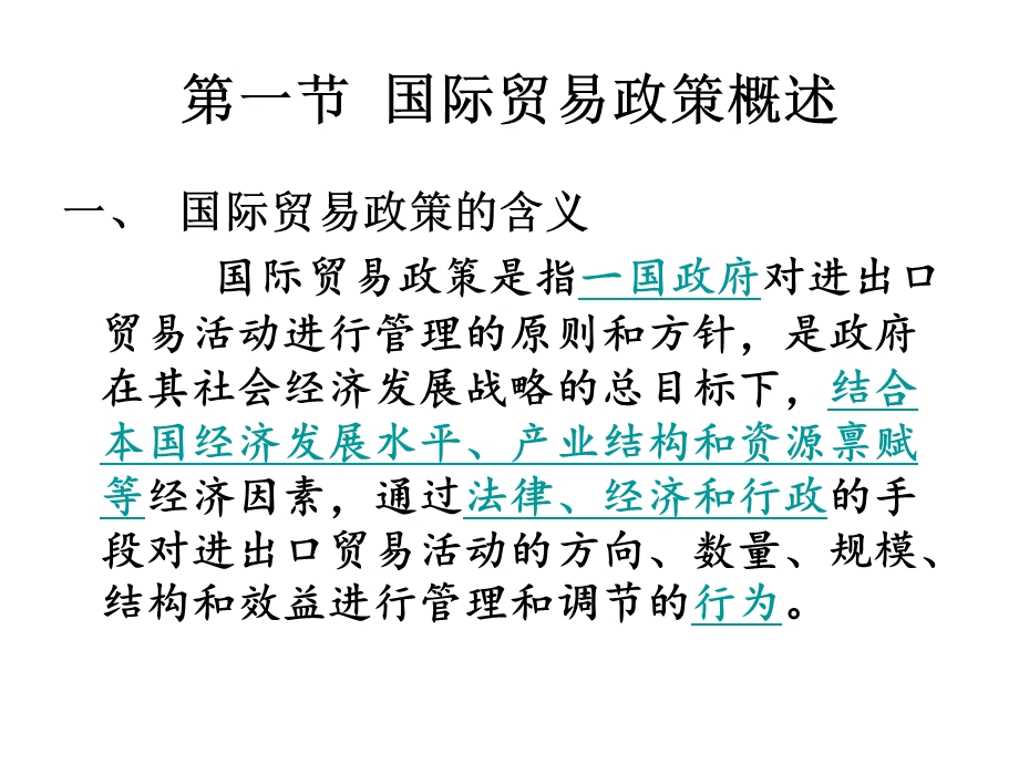 第六章国际贸易政策.ppt_第3页