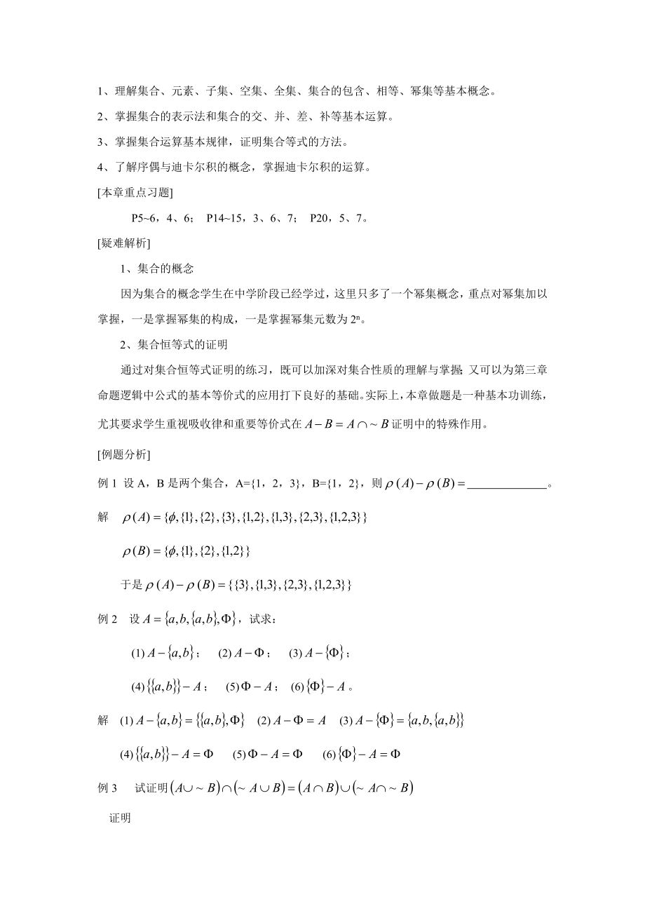 《离散数学(第三版)》方世昌-的期末复习知识点总结资料.doc_第2页