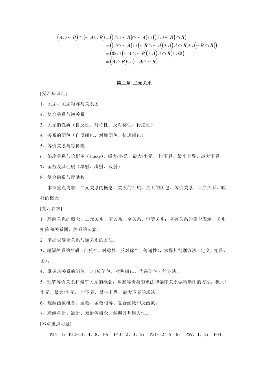 《离散数学(第三版)》方世昌-的期末复习知识点总结资料.doc_第3页