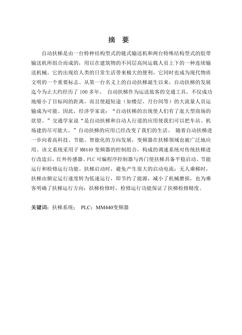 毕业设计（论文）基于PLC的扶梯变频系统设计.doc_第1页