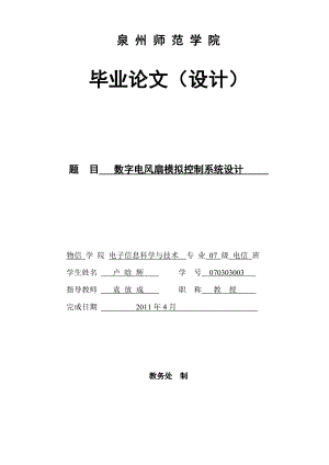 毕业论文基于STC89C52单片机数字电风扇模拟控制系统设计38623.doc