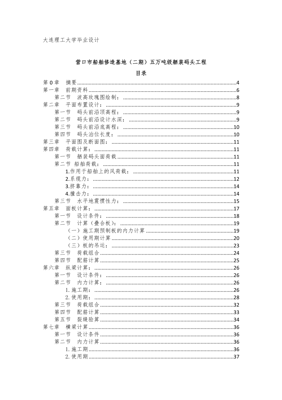 营口市船舶修造基地（二期）五万吨级舾装码头工程毕业设计.doc_第1页