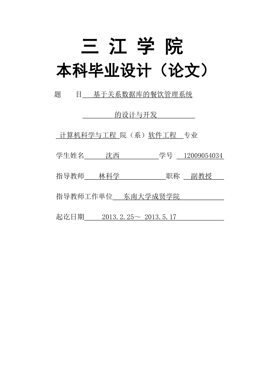 毕业论文基于关系数据库的餐饮管理系统的设计与实现43124.doc_第1页