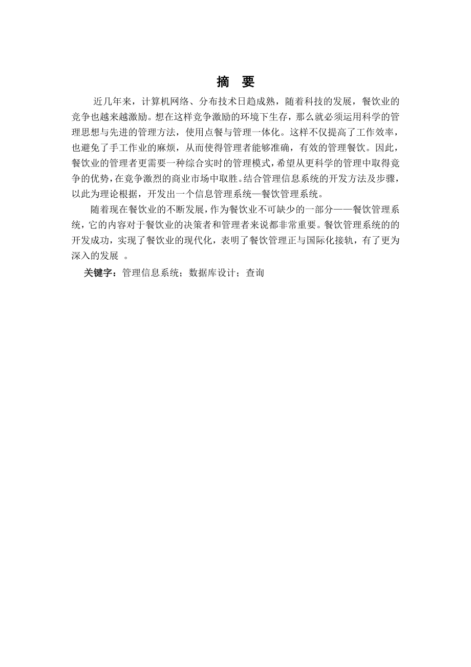 毕业论文基于关系数据库的餐饮管理系统的设计与实现43124.doc_第2页