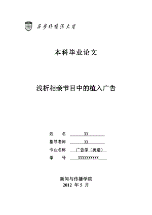 毕业论文相亲节目中的植入式广告研究25888.doc