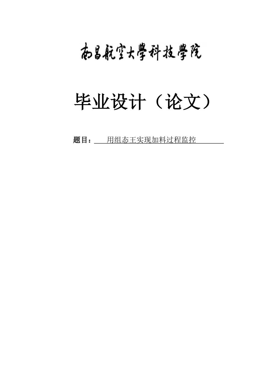 用组态王实现加料过程监控毕业论文.doc_第1页