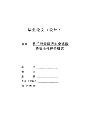 酒店安全疏散的安全性评价—毕业设计论文.doc