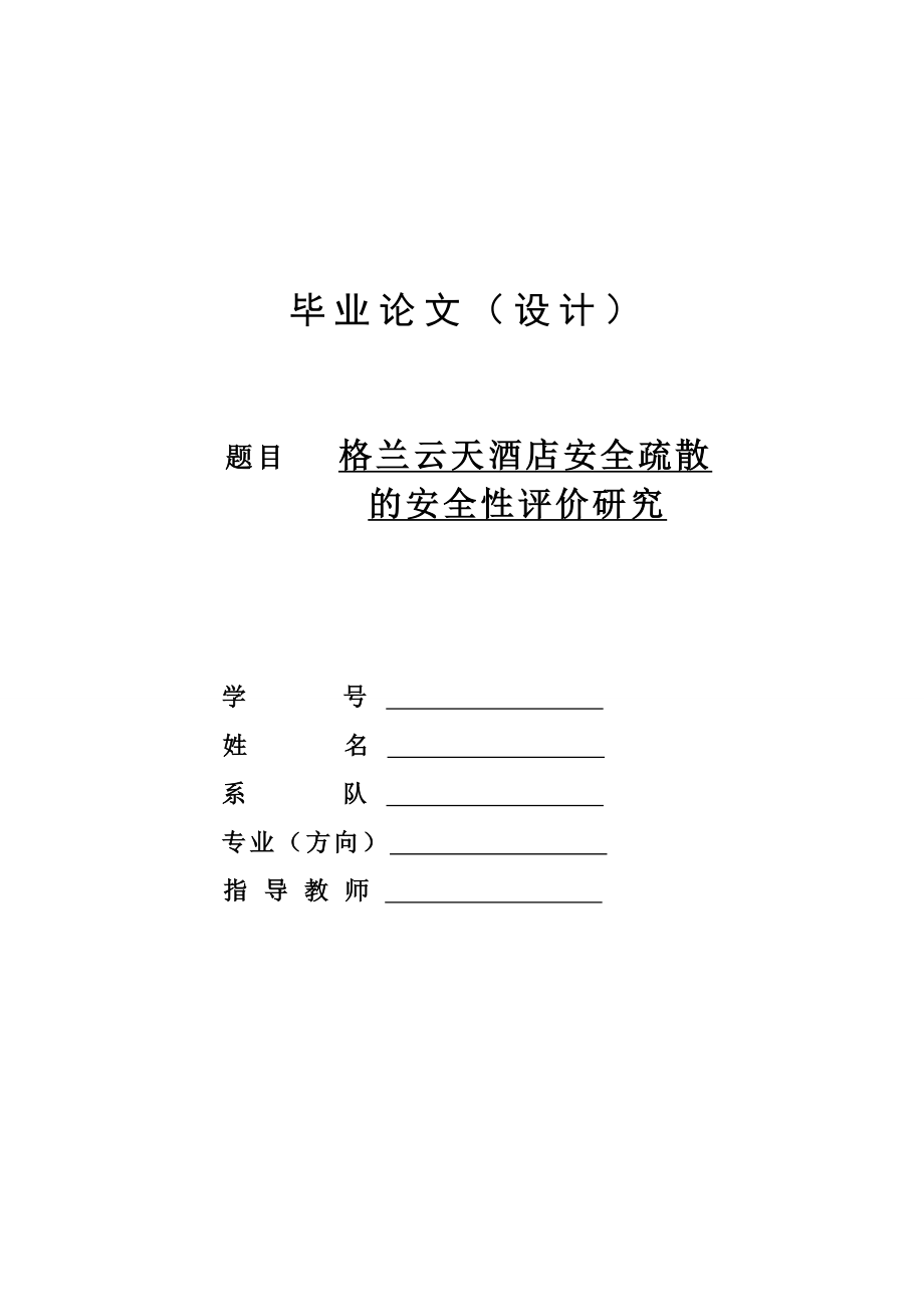 酒店安全疏散的安全性评价—毕业设计论文.doc_第1页