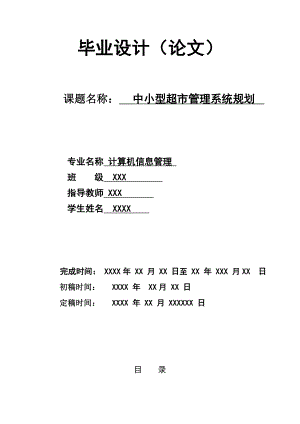 计算机信息管理专科毕业论文中小型超市管理系统规划.doc