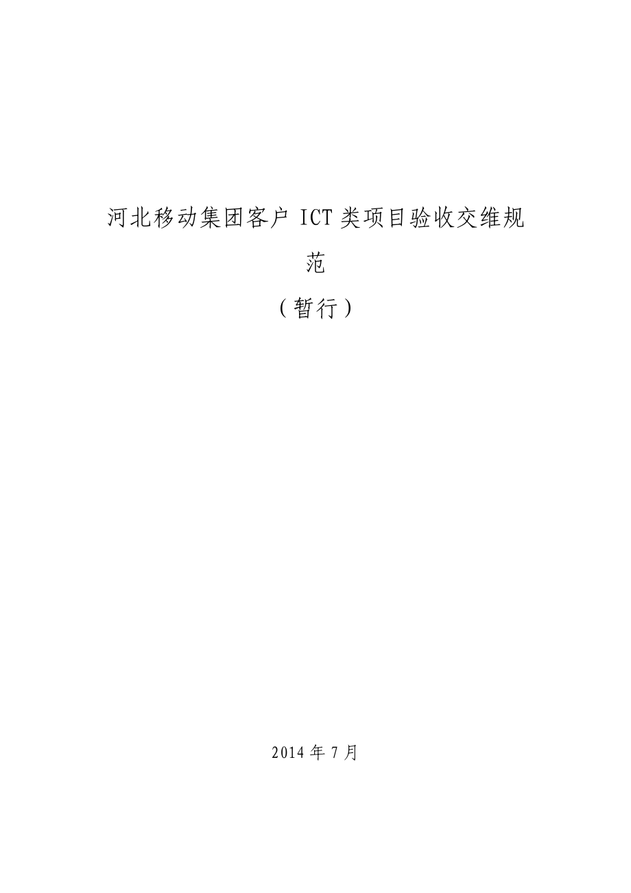 CMCC客户ICT类项目验收交维规范.doc_第1页