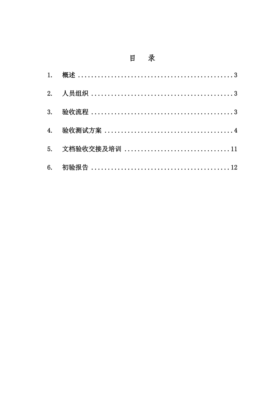 CMCC客户ICT类项目验收交维规范.doc_第2页