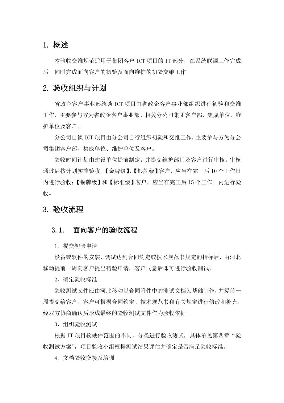 CMCC客户ICT类项目验收交维规范.doc_第3页