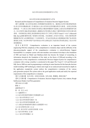 计算机应用论文综合评价决策支持系统的研究与开发.doc