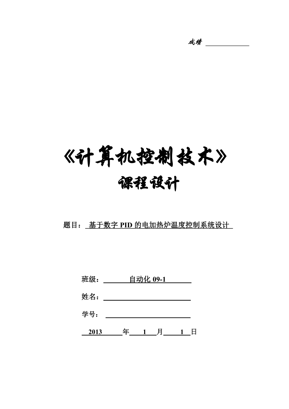 计算机控制课程设计基于PID算法的电加热炉温度控制系统设计.doc_第1页