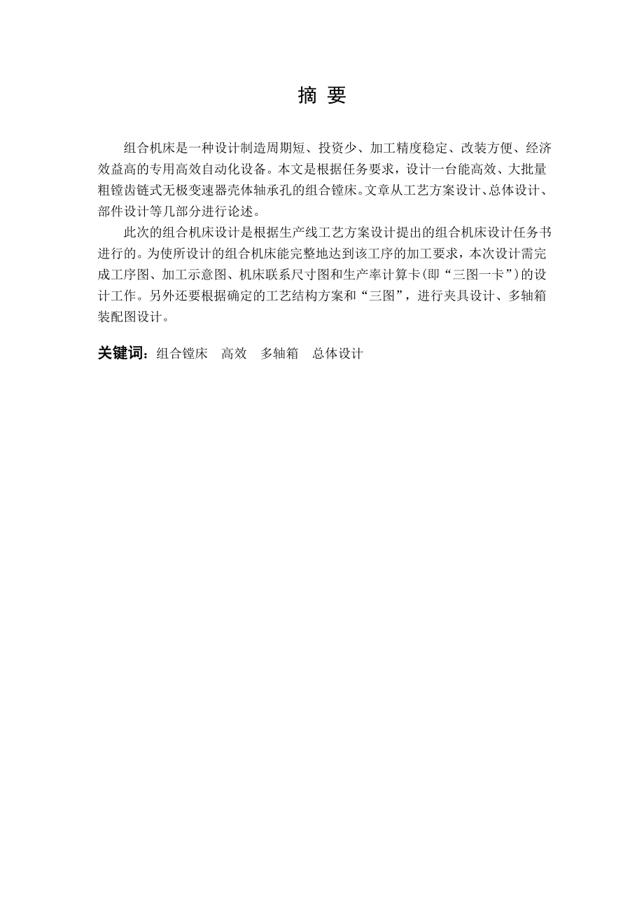 毕业设计（论文）组合镗床设计.doc_第2页