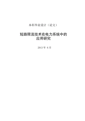 短路限流技术在电力系统中的应用研究毕业论文.doc