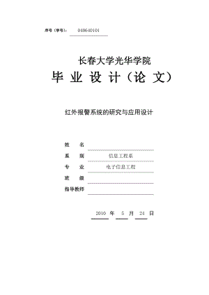 毕业设计（论文）红外报警系统的研究与应用设计.doc