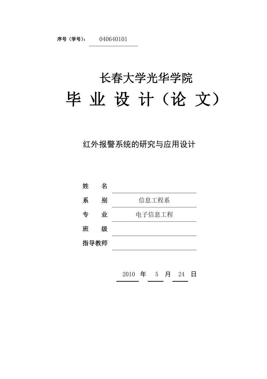 毕业设计（论文）红外报警系统的研究与应用设计.doc_第1页