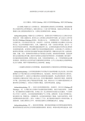 浅谈和谐社会中政府与社会的功能作用.doc