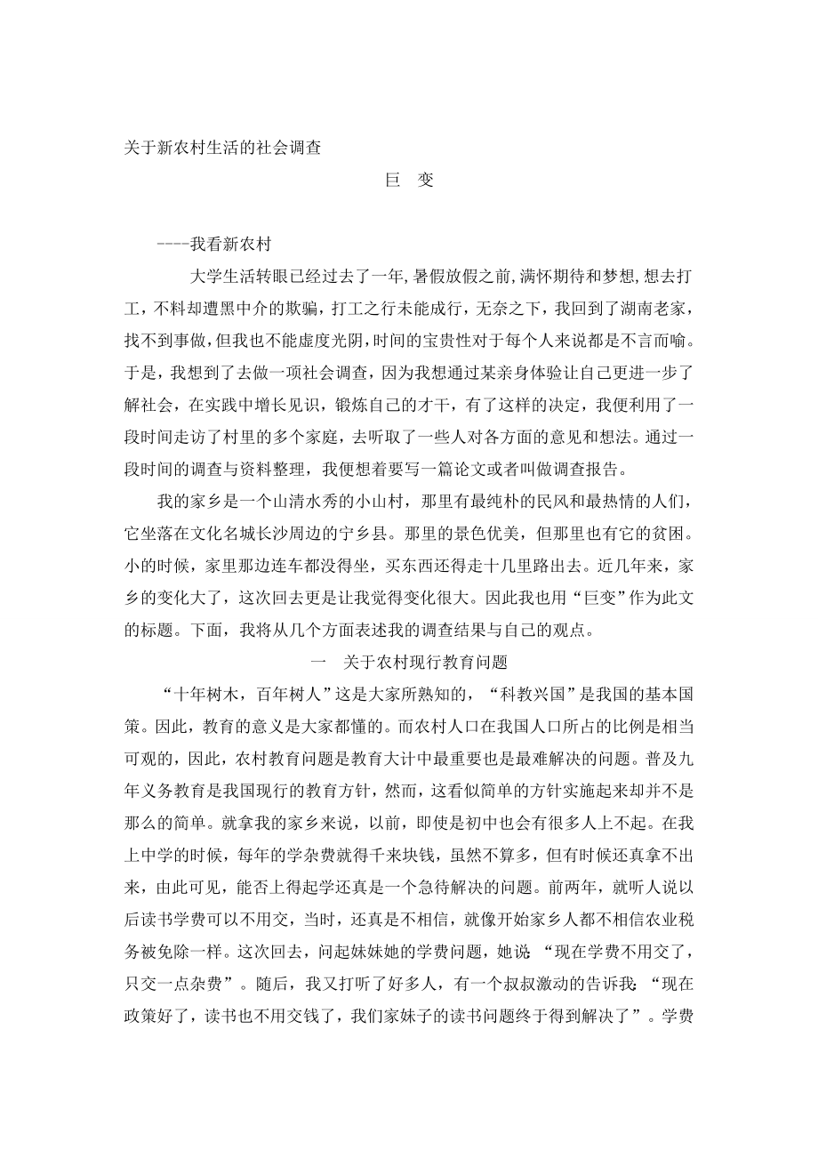 暑期实践论文关于新农村生活的社会调查.doc_第1页