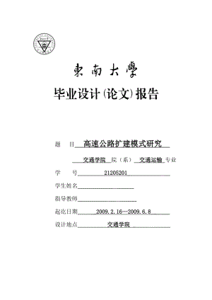 高速公路扩建模式研究毕业设计论文.doc